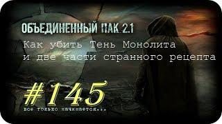 S.T.A.L.K.E.R.-Объединенный Пак 2.1 [НС] #145[Как убить Тень Монолита и две части странного рецепта]