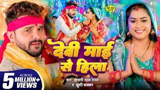 #Video | देवी माई से हिला | Khesari Lal Yadav | Dimpal Singh | Khushi Kakkar | Devi Maai Se Hila