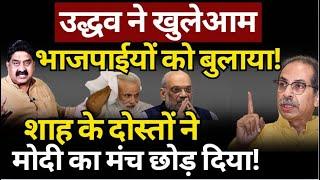 Uddhav ने खुलेआम Modi के लोगों को बुला लिया! Ashok Wankhede | The News Launcher