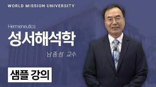 월드미션대학교 성서해석학 샘플강의 (남종성 교수)