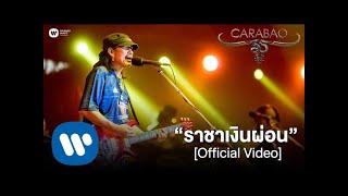 คาราบาว - ราชาเงินผ่อน (คอนเสิร์ต 35 ปี คาราบาว) [Official Video]