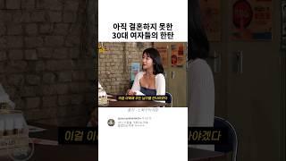 아직 결혼하지 못한 30대 여자들의 한탄