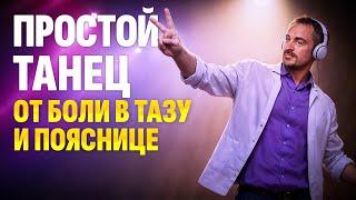 Крутейшая танцевальная практика от боли в пояснице и тазу для 45+