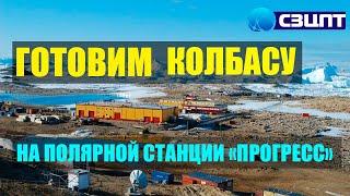 Повар антарктической станции о приготовлении колбасы, плоской земле, Новой Швабии и пирамидах