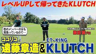 【プロゴルファーとガチ対決】収録ゴルフ場所属の藤田プロとの対決　ゲストはET-KINGのKLUTCHさん