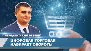 Цифровизация дает хорошие возможности для развития – Станислав Каримов | Президентский резерв