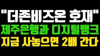 [더존비즈온 주가전망] 주력주 더존비즈온 주가 30% 수익 공개