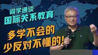 阎学通谈国际关系教育：多学不会的，少反对不懂的，钻研专业的