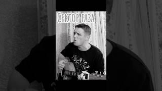 Сектор газа (наркоман) cover