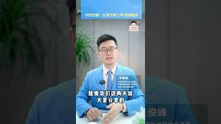 尽早激发孩子去努力学习 #教育 #孩子成长