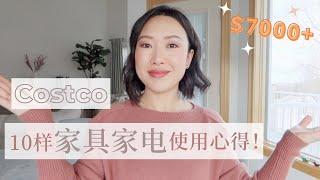 Costco10样家具、家电使用心得！哪些值得买？｜海信百寸镭射电视｜超值床垫｜地毯清洗机、扫地机｜空气炸锅、真空包装机｜加热风扇｜人造绿植、台灯