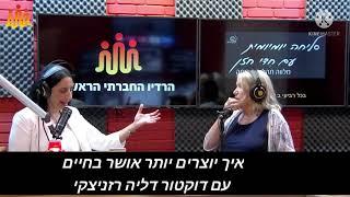 איך יוצרים יותר אושר בחיים ד"ר דליה רזניצקי