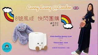 [突發] 8號風球玩團購 英國大熱Jelly Cat ｜廁紙券 Tissue Roll 15cm | 紫兔兔 Viola BashfulB Bunny 31cm  | 非常限量