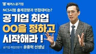 공기업 준비｜공기업 NCS 필기시험 보기 전에 꼭 봐야할 영상!｜해커스공기업 윤종혁｜공기업 취업,공기업 ncs,공기업 준비 과정,공기업 ncs 공부법,공기업 ncs 준비