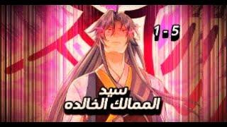 ملخص مانهوا كامل | حكايه سيد الممالك الخالده تجميعه  1-5  كامل
