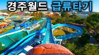 경주월드 어뮤즈먼트 급류타기 탑승영상 - Flume Ride (POV) Gyeongju World Amusement Park