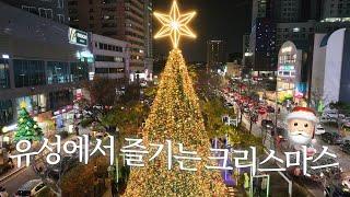 유성에서 즐기는 크리스마스  ㅣ2024 유성온천 크리스마스축제