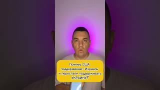 Почему США перестали поддерживать Украину?  #украина #україна #сша #израиль