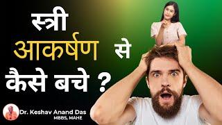 स्त्री आकर्षण से कैसे बचे ? || Dr. Keshav Anand Das