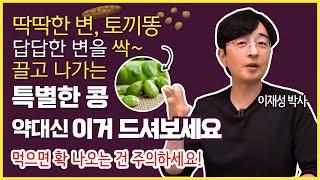 딱딱한 변, 토끼똥, 답답한 변을 싹 끌고 나가는 특별한 콩, 약대신 이거 드셔보세요. (먹으면 확 나오는 건 주의하세요)