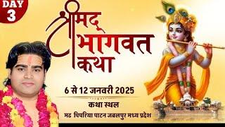 Live on 3 DAY || परम पूज्य धर्म प्रचारक कार्ष्णि त्रिलोकी राधेय् जी महाराज || मढ पिपरिया पाटन जबलपुर