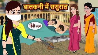 बालकनी में ससुराल | Hindi Kahani | StoryTime | Bedtime Stories | Moral Story | Stories in Hindi |