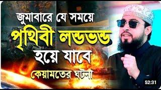 কেয়ামত জুমাবারে সময়ে হবে । এম হাসিবুর রহমান । islamic waz and jalsa ।islamic lifestyle waz