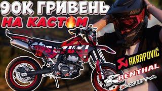 ‼️ КАСТОМ ПО-УКРАЇНСЬКИ ‼️ AKRAPOVIC / Renthal/ ZETA   SUZUKI DRZ 400 SM графіка,фарбування,тюнінг