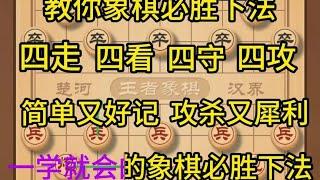 中国象棋： 象棋必胜下法教学，一学就会#象棋 #象棋高手 #象棋教学