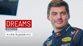 F1ドライバー｜マックス・フェルスタッペン：限界まで追い込んでベストを尽くす【私を動かすもの】インタビュー