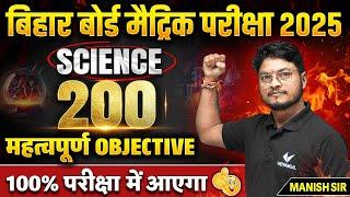 Class 10 Science VVI Objective Question | 10th Science 200 Important Objective | BSEB Exam 2025