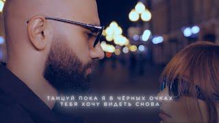 HammAli & Мари Краймбрери — В чёрных очках