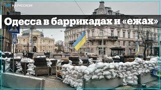 Одесса усиливает оборону