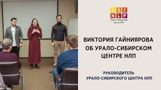 Виктория Гайниярова об Урало-Сибирском Центре НЛП