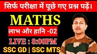 SSC GD 2025 | SSC GD MATH | Profit & Loss Ep. 2 | By Vipin Sir