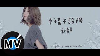 郭靜 Claire Kuo - 幸福不設限 Set My Life Free (官方版MV) - 2015 7-ELEVEN「世界巧克力大賞」甜美主題曲