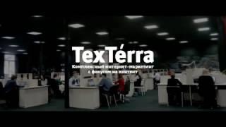 Агентство интернет-маркетинга TexTerra: фокус на контент