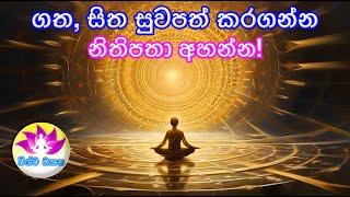 ගත, සිත සුවපත් කරගන්න නිතිපතා අහන්න! | HEALING THE BODY WITH THE MIND!I Vishwa Dhyana විශ්ව ධ්‍යාන