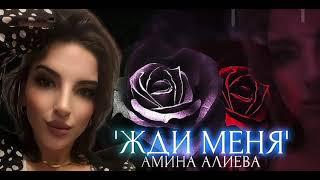 Амина Алиева - Жди меня