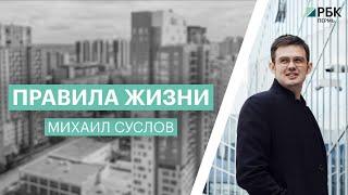 Правила жизни  |  Михаил Суслов  | 18.02.2022