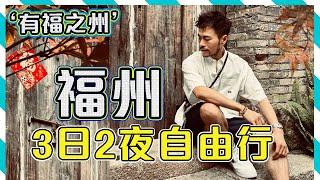 【福州3日2夜自由行】㊙️本地人才會吃的地道美食!! 特色閩南菜 興仙飯店 超美味!!!  穿越時空 三坊七巷+煙台山 歷史文化街｜百年四合院酒店 美喜悅舍｜Fuzhou Travel Vlog