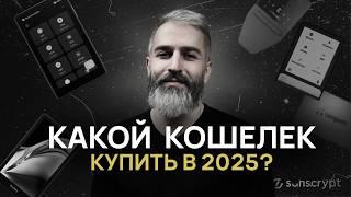 ТОП-5 Аппаратных Криптокошельков 2024-2025  подборка от Профессионалов