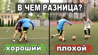 ХОРОШИЕ И ПЛОХИЕ ФИНТЫ В ЧЕМ РАЗНИЦА? | ОБУЧЕНИЕ ФУТБОЛЬНЫМ ФИНТАМ
