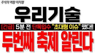 [우리기술 주가 전망] [긴급속보] 5분 전 단독입수 "초대형 이슈" 떴습니다!! 두번째 축제 알린다!!