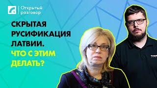 Скрытая русификация Латвии. Что с этим делать? | «Открытый разговор» ЛР4