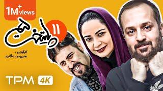 Paytakht Series E 11 - 5 سریال پایتخت