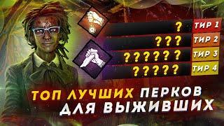 ЛУЧШИЕ и ХУДШИЕ ПЕРКИ ДЛЯ ВЫЖИВШИХ в DEAD BY DAYLIGHT