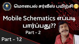 மொபைல் Schematics பார்ப்பது எப்படி? Part 2 | Mobile Course in Tamil |Mobile Repairing Course|G Star