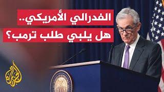 النشرة الاقتصادية - ترمب يحذر من تباطئ في الاقتصاد الأمريكي إذا لم يخفض الاحتياطي الفدرالي الفائدة