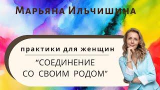 Сила Вашего Рода. Возродить связь с родом. Напитывание себя энергией Вашего Рода. Родовая практика.